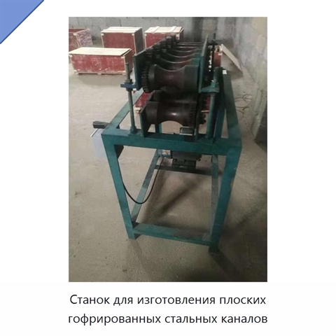 Станок для изготовления плоских гофрированных стальных каналов