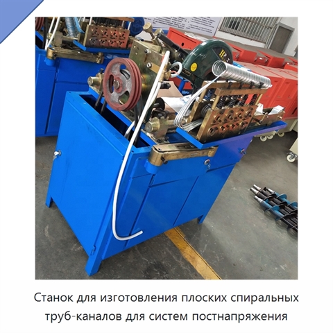 Станок для изготовления плоских спиральных труб-каналов для систем постнапряжения