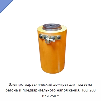 Электрогидравлический домкрат для подъёма бетона и предварительного напряжения, 100, 200 или 250 т — Домкраты
