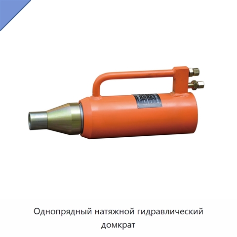 Однопрядный натяжной гидравлический домкрат
