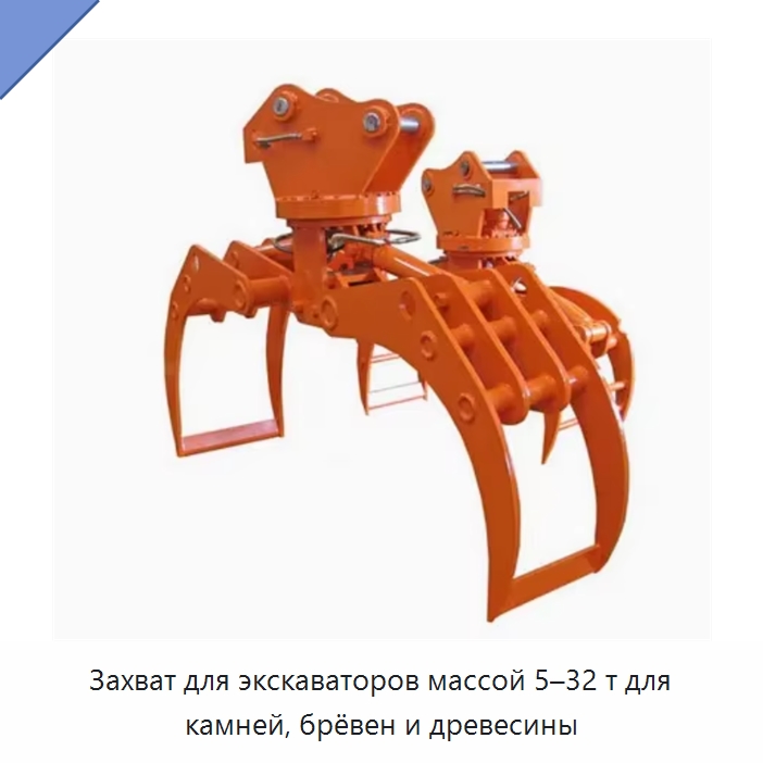 Захват для экскаваторов массой 5–32 т для камней, брёвен и древесины — Навесное оборудование для строительной техники