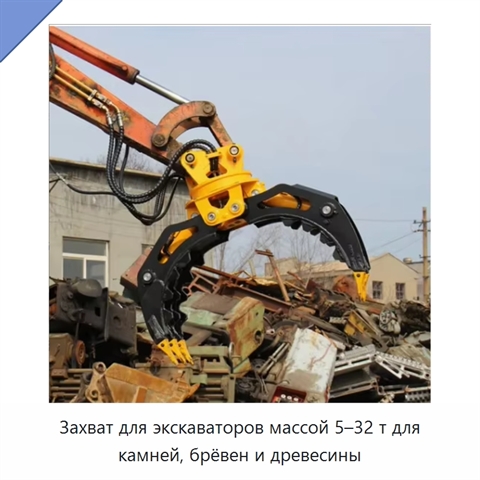 Захват для экскаваторов массой 5–32 т для камней, брёвен и древесины