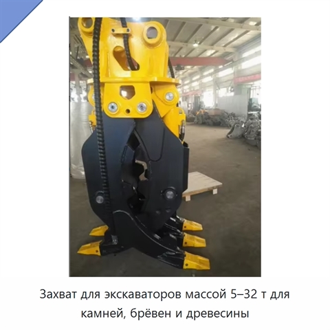 Захват для экскаваторов массой 5–32 т для камней, брёвен и древесины