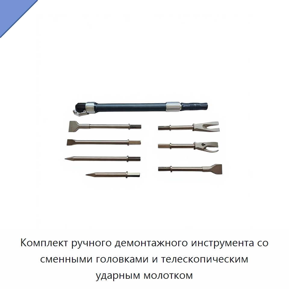 Комплект ручного демонтажного инструмента со сменными головками и телескопическим ударным молотком — Противопожарное оборудование и принадлежности