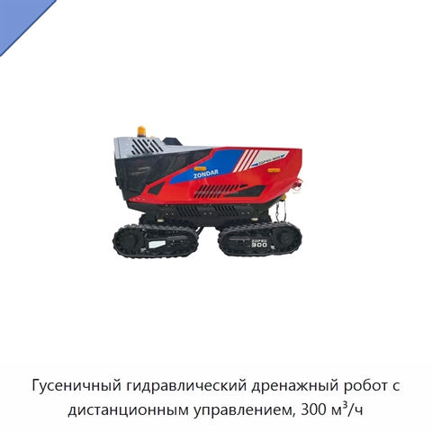 Гусеничный гидравлический дренажный робот с дистанционным управлением, 300 м³/ч
