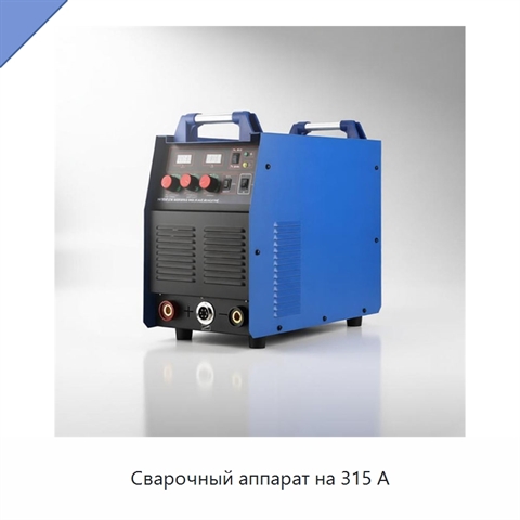 Сварочный аппарат на 315 А