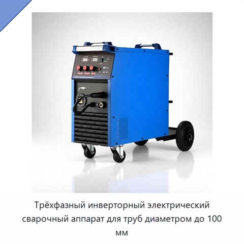 Трёхфазный инверторный электрический сварочный аппарат для труб диаметром до 100 мм