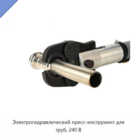 Электрогидравлический пресс-инструмент для труб, 240 В