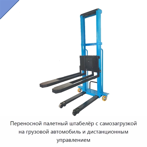 Переносной палетный штабелёр с самозагрузкой на грузовой автомобиль и дистанционным управлением
