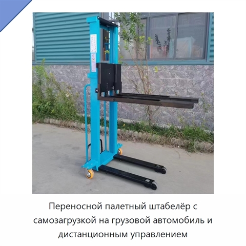 Переносной палетный штабелёр с самозагрузкой на грузовой автомобиль и дистанционным управлением
