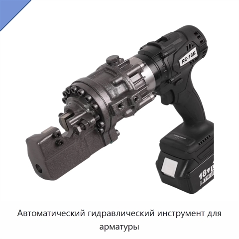 Автоматический гидравлический инструмент для арматуры