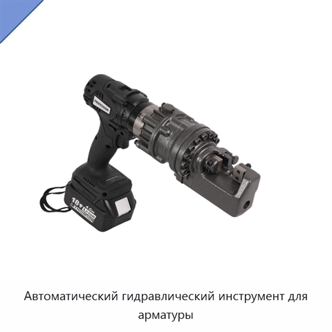 Автоматический гидравлический инструмент для арматуры