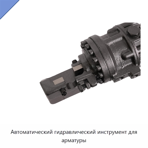 Автоматический гидравлический инструмент для арматуры