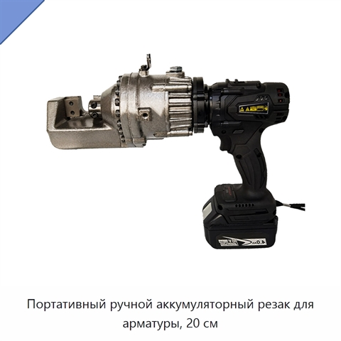Портативный ручной аккумуляторный резак для арматуры, 20 см
