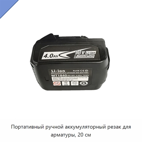 Портативный ручной аккумуляторный резак для арматуры, 20 см