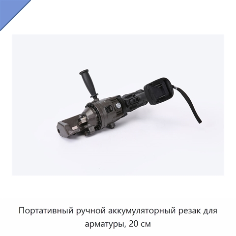 Портативный ручной аккумуляторный резак для арматуры, 20 см