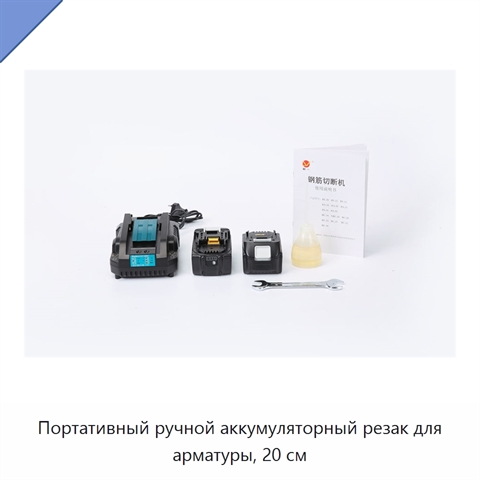 Портативный ручной аккумуляторный резак для арматуры, 20 см