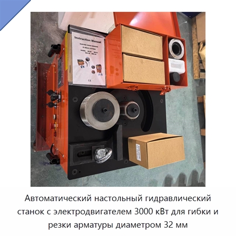 Автоматический настольный гидравлический станок с электродвигателем 3000 кВт для гибки и резки арматуры диаметром 32 мм