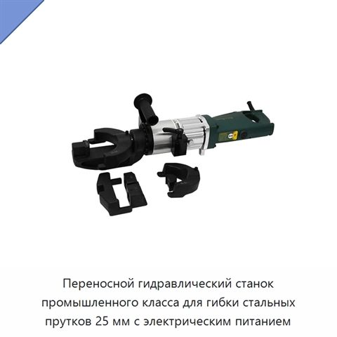 Переносной гидравлический станок промышленного класса для гибки стальных прутков 25 мм с электрическим питанием