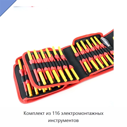 Комплект из 116 электромонтажных инструментов