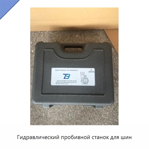 Гидравлический пробивной станок для шин