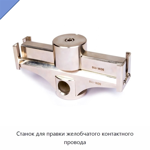 Станок для правки желобчатого контактного провода
