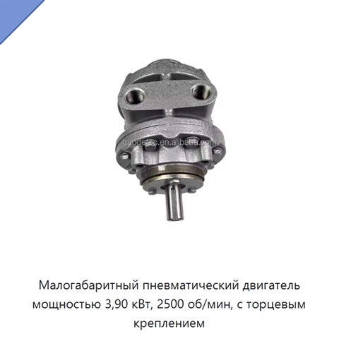Малогабаритный пневматический двигатель мощностью 3,90 кВт, 2500 об/мин, с торцевым креплением