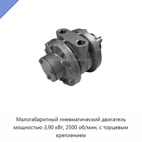 Малогабаритный пневматический двигатель мощностью 3,90 кВт, 2500 об/мин, с торцевым креплением
