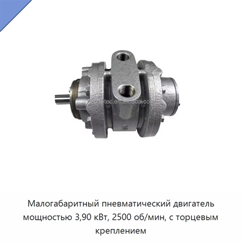 Малогабаритный пневматический двигатель мощностью 3,90 кВт, 2500 об/мин, с торцевым креплением