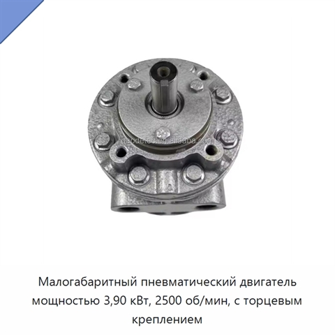 Малогабаритный пневматический двигатель мощностью 3,90 кВт, 2500 об/мин, с торцевым креплением