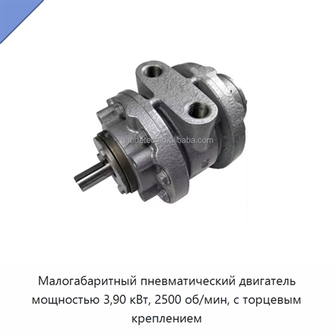 Малогабаритный пневматический двигатель мощностью 3,90 кВт, 2500 об/мин, с торцевым креплением