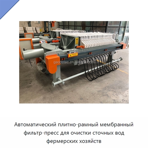 Автоматический плитно-рамный мембранный фильтр-пресс для очистки сточных вод фермерских хозяйств