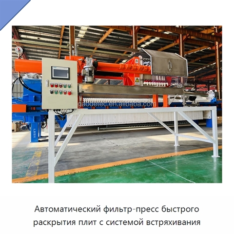 Автоматический фильтр-пресс быстрого раскрытия плит с системой встряхивания