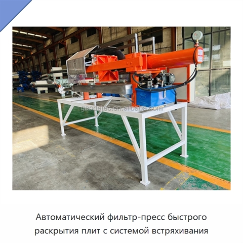 Автоматический фильтр-пресс быстрого раскрытия плит с системой встряхивания
