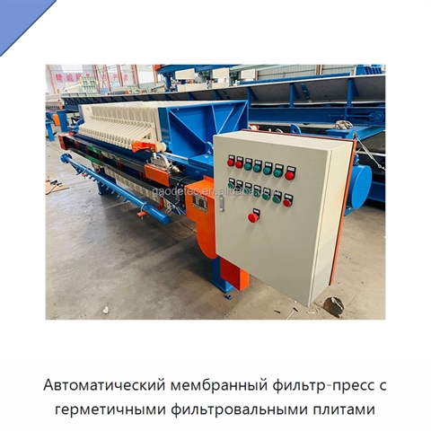 Автоматический мембранный фильтр-пресс с герметичными фильтровальными плитами