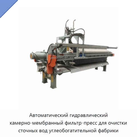 Автоматический гидравлический камерно-мембранный фильтр-пресс для очистки сточных вод углеобогатительной фабрики