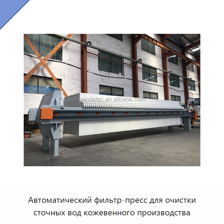 Автоматический фильтр-пресс для очистки сточных вод кожевенного производства — Водоочистное оборудование