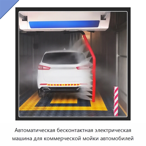 Автоматическая бесконтактная электрическая машина для коммерческой мойки автомобилей