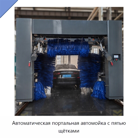 Автоматическая портальная автомойка с пятью щётками