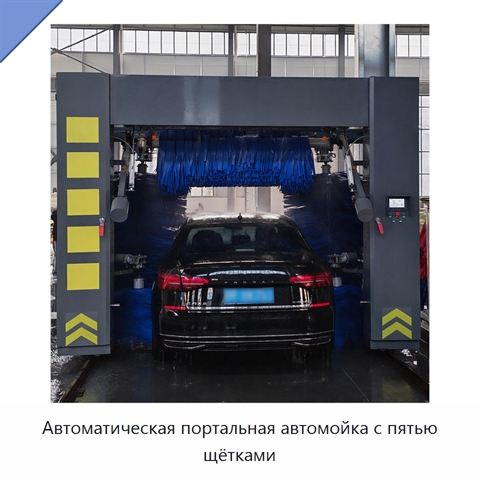 Автоматическая портальная автомойка с пятью щётками
