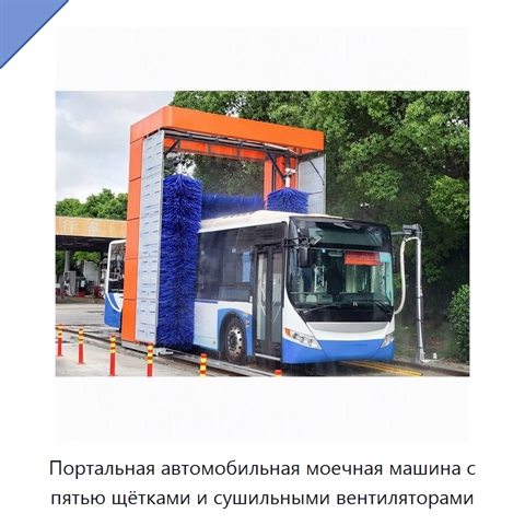 Портальная автомобильная моечная машина с пятью щётками и сушильными вентиляторами