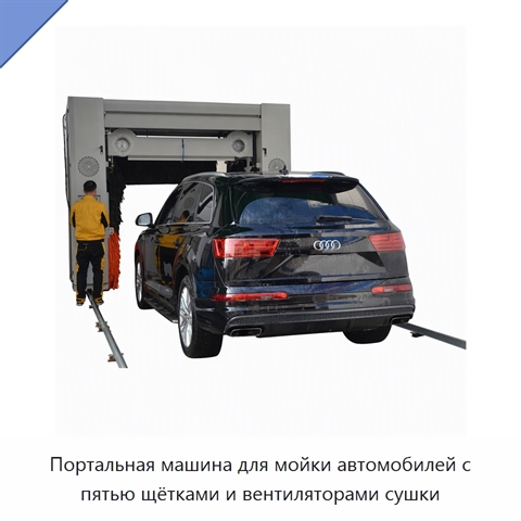 Портальная машина для мойки автомобилей с пятью щётками и вентиляторами сушки