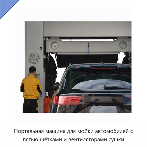 Портальная машина для мойки автомобилей с пятью щётками и вентиляторами сушки