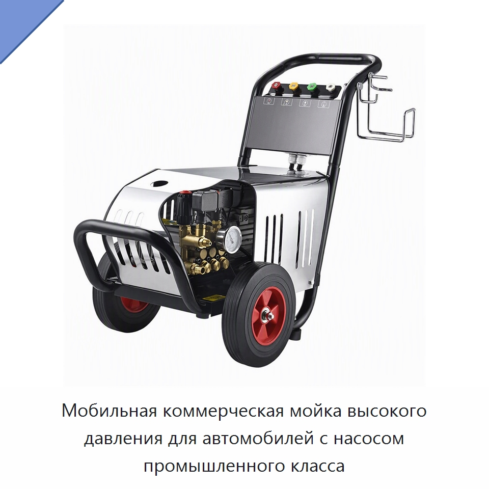 Мобильная коммерческая мойка высокого давления для автомобилей с насосом промышленного класса — Автомоечные установки