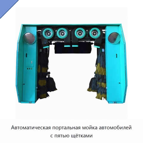 Автоматическая портальная мойка автомобилей с пятью щётками
