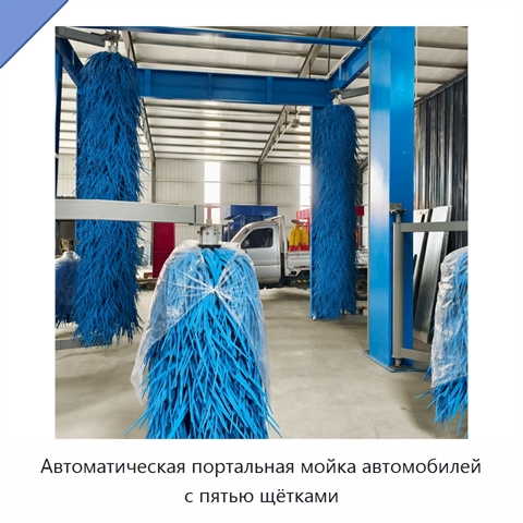 Автоматическая портальная мойка автомобилей с пятью щётками