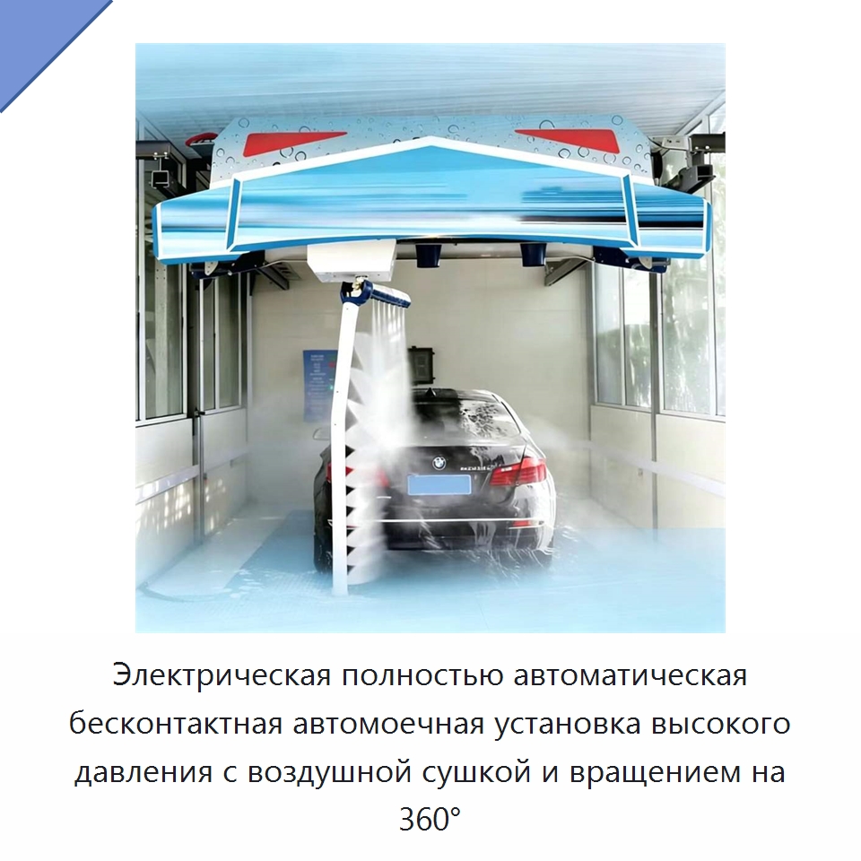 Электрическая полностью автоматическая бесконтактная автомоечная установка высокого давления с воздушной сушкой и вращением на 360° — Автомоечные установки