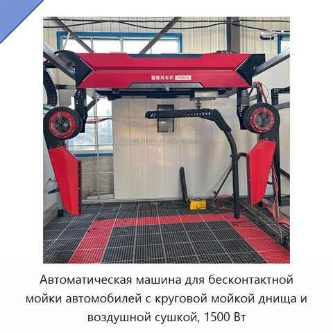 Автоматическая машина для бесконтактной мойки автомобилей с круговой мойкой днища и воздушной сушкой, 1500 Вт