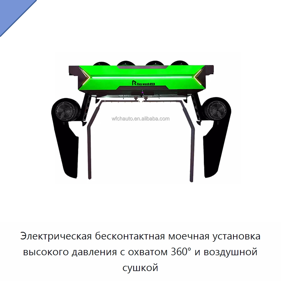 Электрическая бесконтактная моечная установка высокого давления с охватом 360° и воздушной сушкой — Автомоечные установки