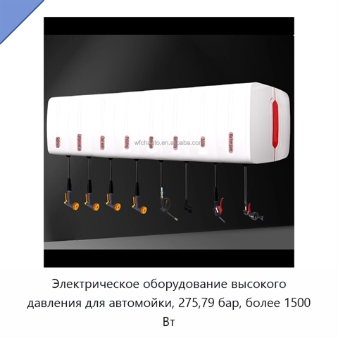 Электрическое оборудование высокого давления для автомойки, 275,79 бар, более 1500 Вт